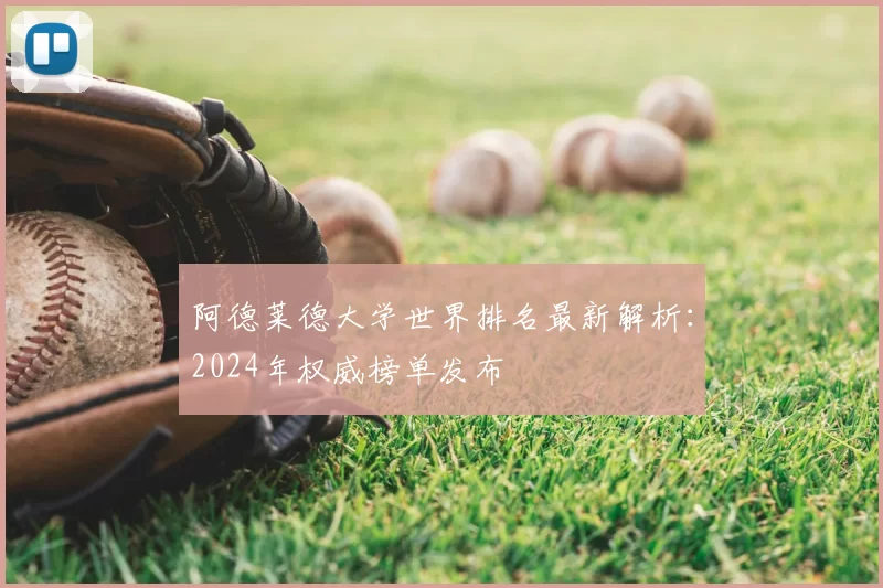 阿德莱德大学世界排名最新解析:2024年权威榜单发布