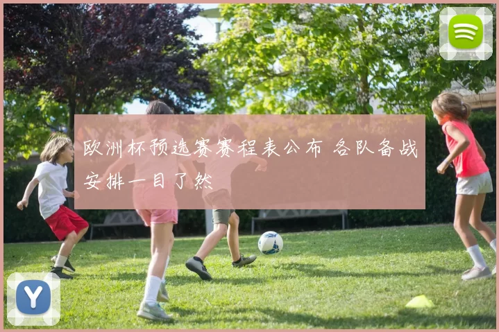 欧洲杯预选赛赛程表公布 各队备战安排一目了然