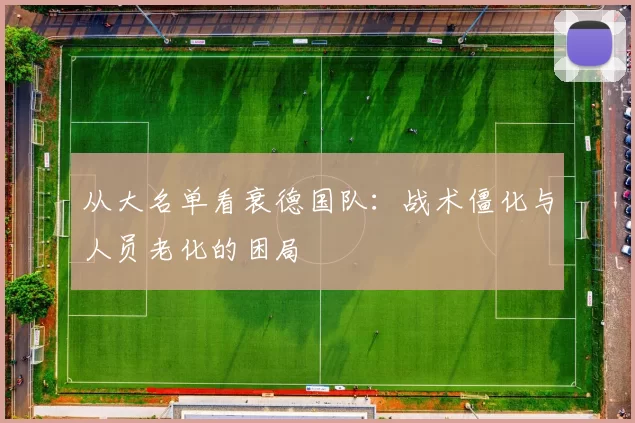 从大名单看衰德国队：战术僵化与人员老化的困局