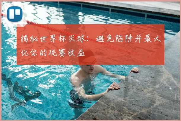 揭秘世界杯买球：避免陷阱并最大化你的观赛收益