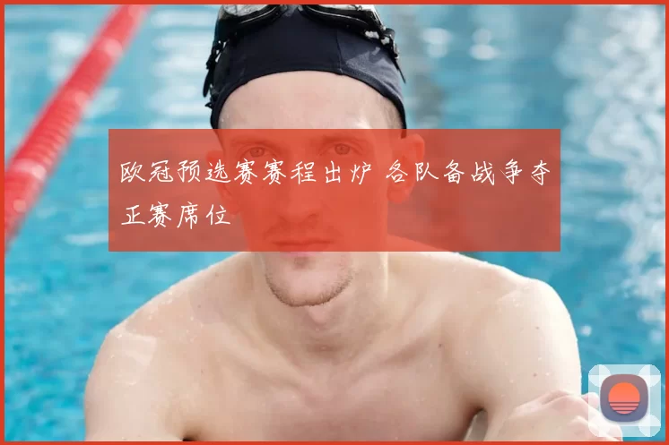 欧冠预选赛赛程出炉 各队备战争夺正赛席位