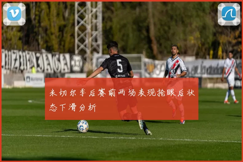 米切尔季后赛前两场表现抢眼后状态下滑分析