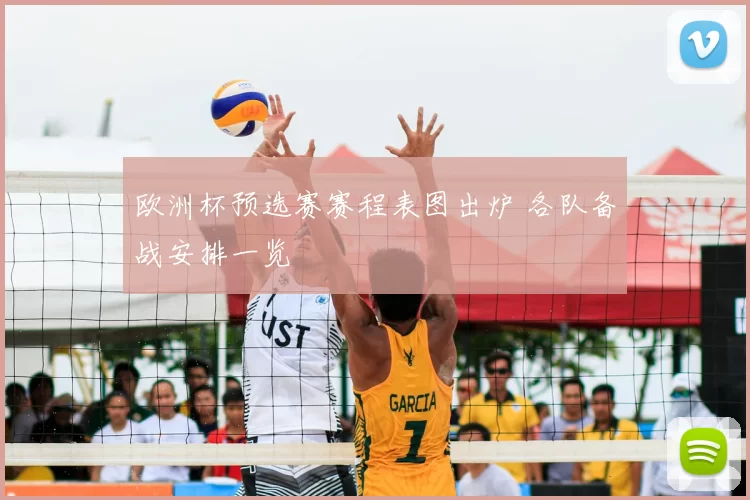 欧洲杯预选赛赛程表图出炉 各队备战安排一览