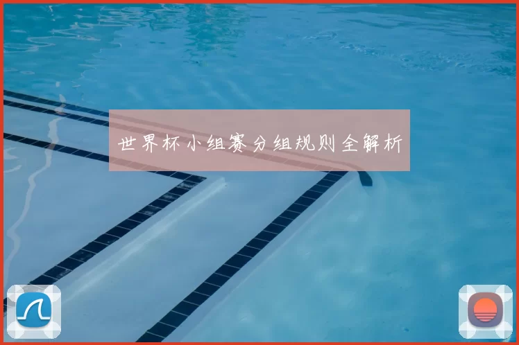 世界杯小组赛分组规则全解析