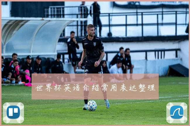 世界杯英语介绍常用表达整理