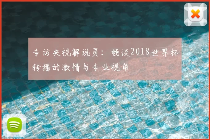 专访央视解说员:畅谈2018世界杯转播的激情与专业视角