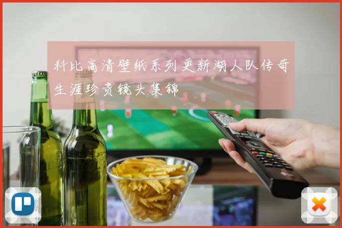 科比高清壁纸系列更新湖人队传奇生涯珍贵镜头集锦