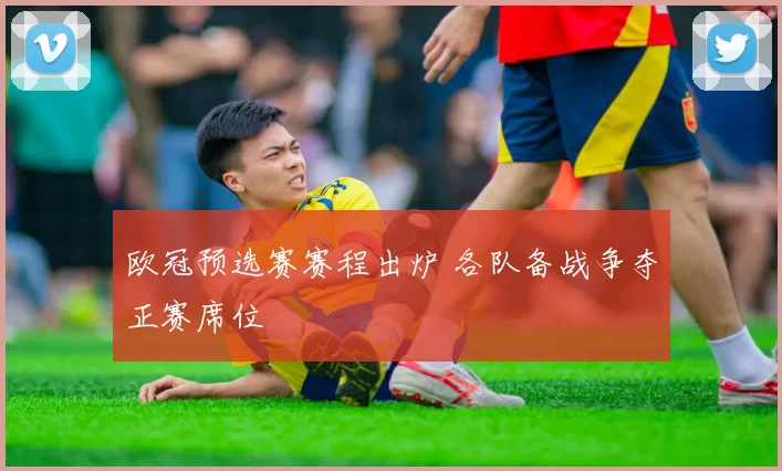欧冠预选赛赛程出炉 各队备战争夺正赛席位