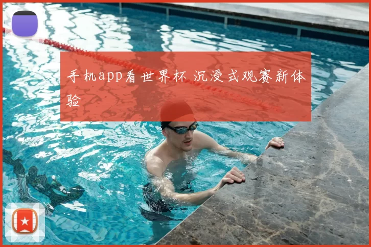 手机app看世界杯 沉浸式观赛新体验