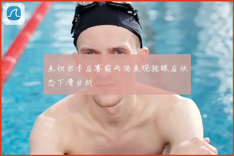 米切尔季后赛前两场表现抢眼后状态下滑分析