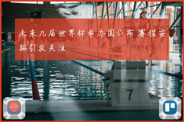 未来几届世界杯举办国公布 赛程安排引发关注