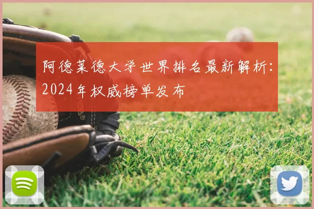 阿德莱德大学世界排名最新解析:2024年权威榜单发布