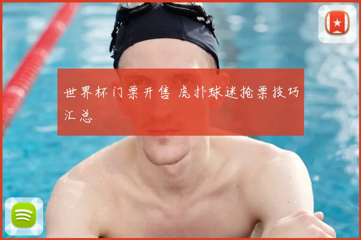 世界杯门票开售 虎扑球迷抢票技巧汇总