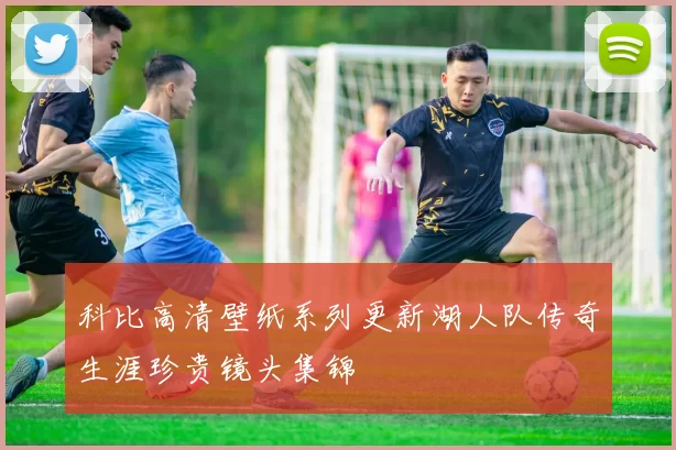科比高清壁纸系列更新湖人队传奇生涯珍贵镜头集锦