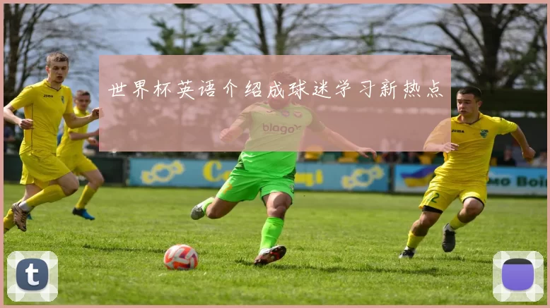 世界杯英语介绍成球迷学习新热点