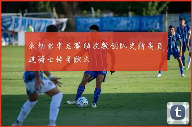米切尔季后赛助攻数创队史新高直追骑士传奇欧文