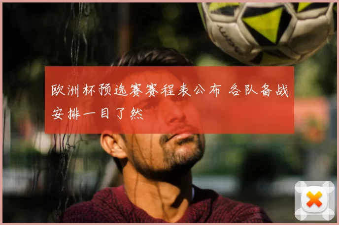 欧洲杯预选赛赛程表公布 各队备战安排一目了然
