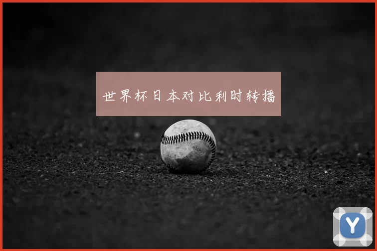 世界杯日本对比利时转播