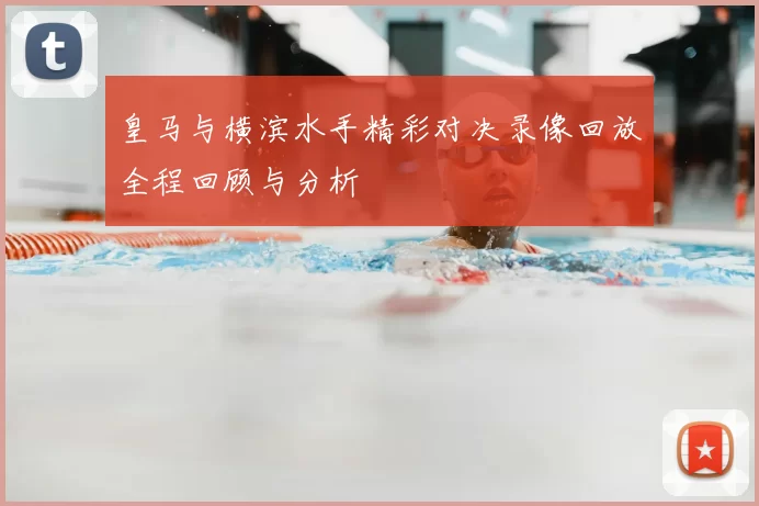 皇马与横滨水手精彩对决录像回放全程回顾与分析