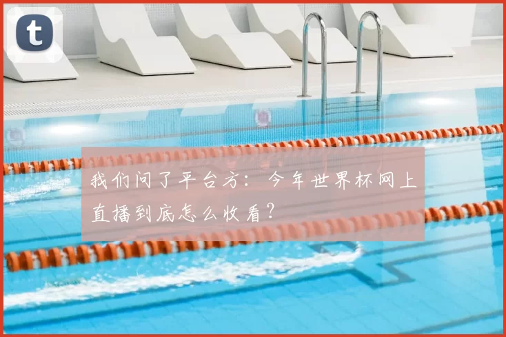 我们问了平台方:今年世界杯网上直播到底怎么收看?