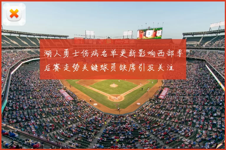 湖人勇士伤病名单更新影响西部季后赛走势关键球员缺席引发关注
