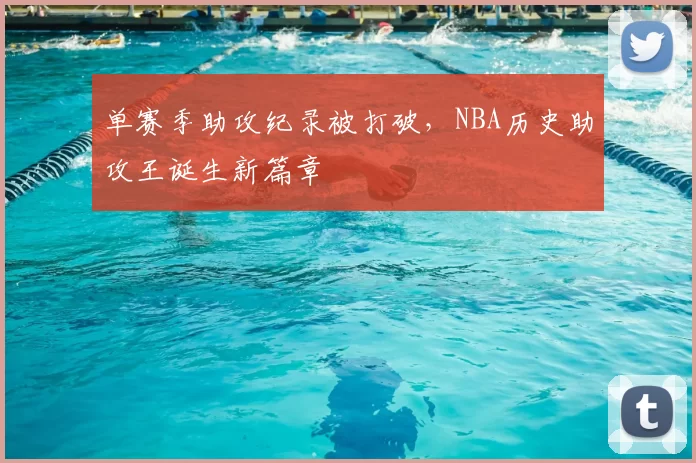 单赛季助攻纪录被打破,NBA历史助攻王诞生新篇章