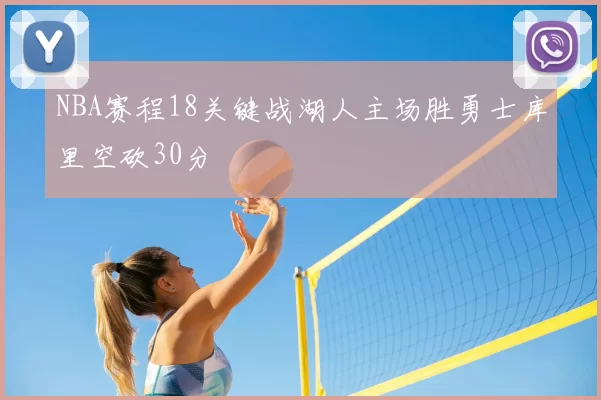 NBA赛程18关键战湖人主场胜勇士库里空砍30分