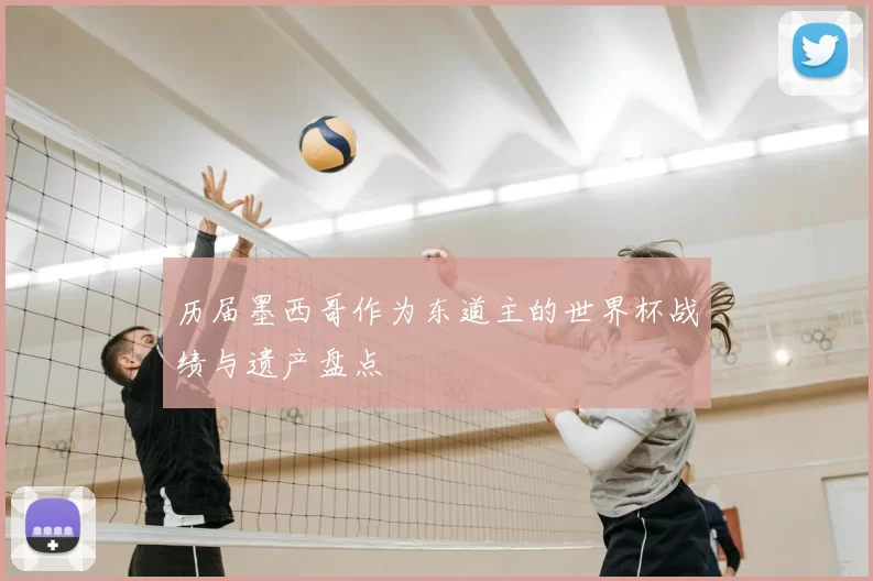 历届墨西哥作为东道主的世界杯战绩与遗产盘点