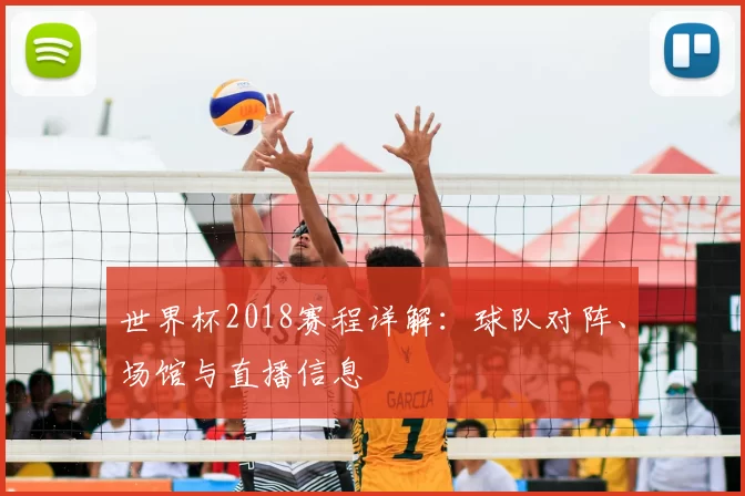 世界杯2018赛程详解:球队对阵、场馆与直播信息