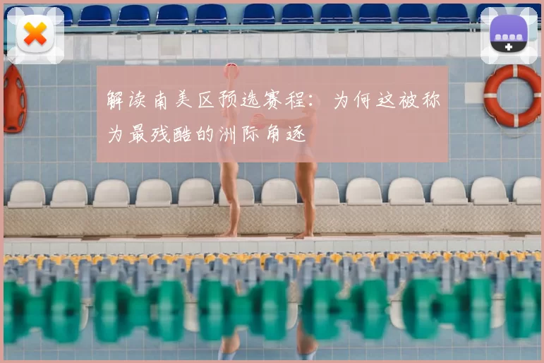 解读南美区预选赛程：为何这被称为最残酷的洲际角逐