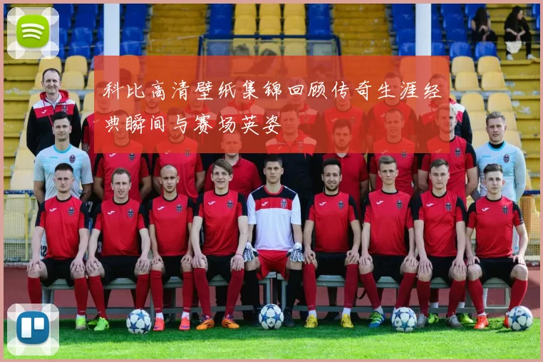科比高清壁纸集锦回顾传奇生涯经典瞬间与赛场英姿
