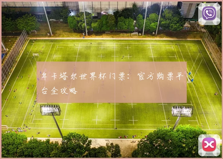 年卡塔尔世界杯门票：官方购票平台全攻略