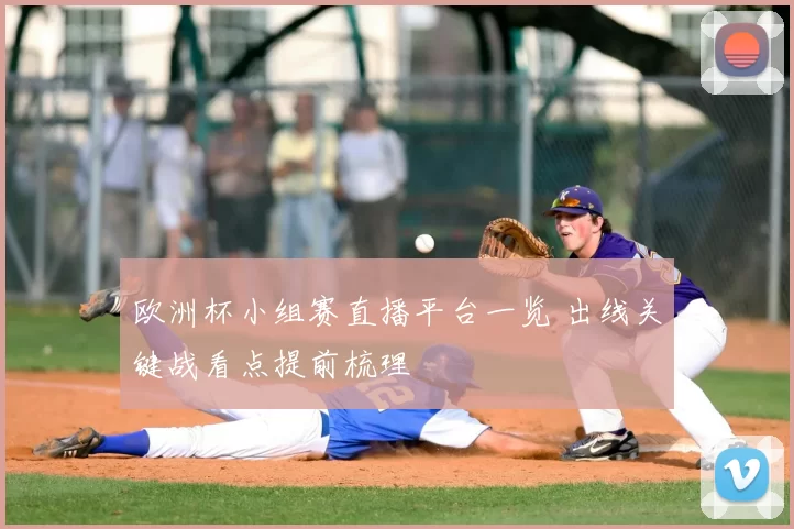 欧洲杯小组赛直播平台一览 出线关键战看点提前梳理