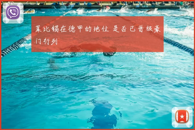 莱比锡在德甲的地位 是否已晋级豪门行列