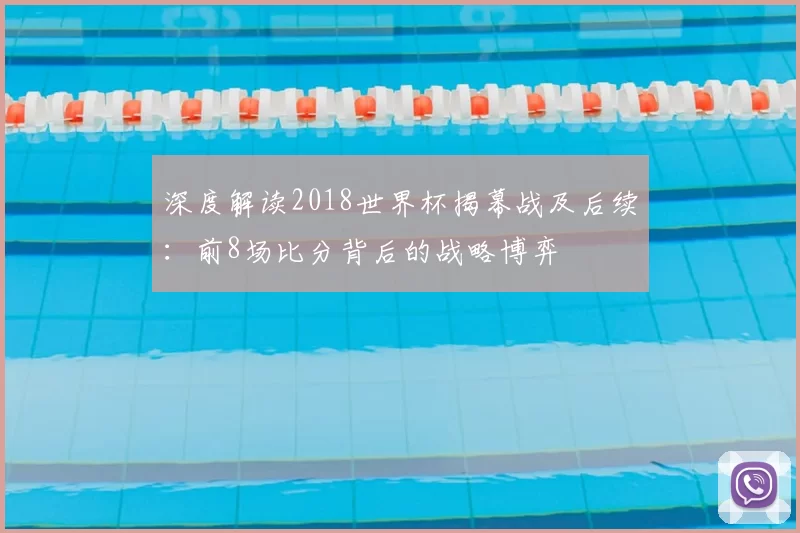 深度解读2018世界杯揭幕战及后续:前8场比分背后的战略博弈