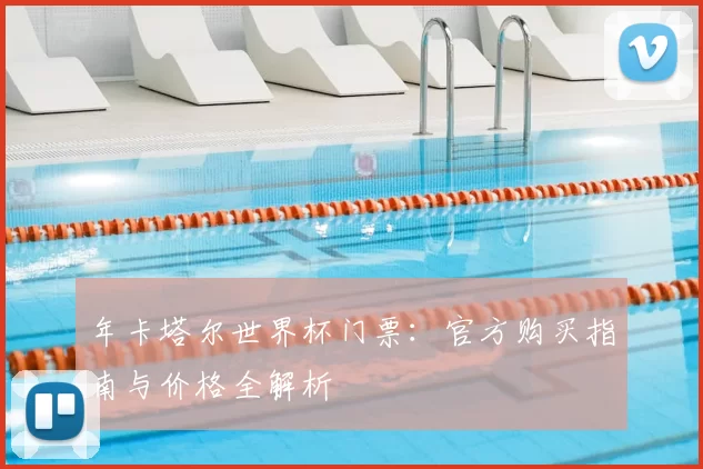 年卡塔尔世界杯门票：官方购买指南与价格全解析