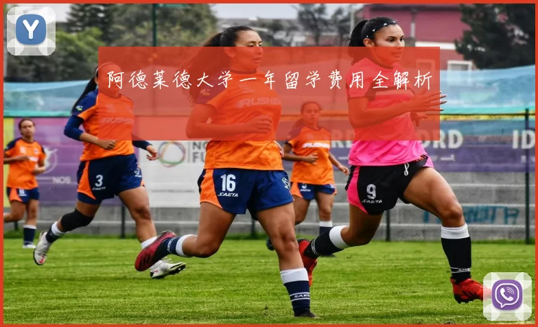 阿德莱德大学一年留学费用全解析