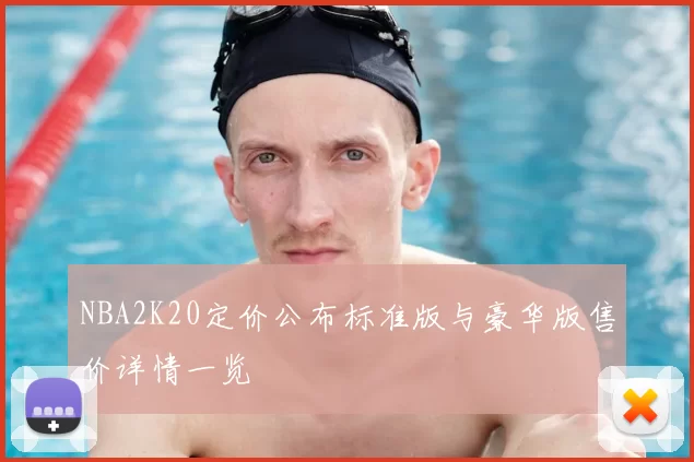 NBA2K20定价公布标准版与豪华版售价详情一览