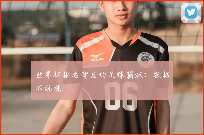 世界杯排名背后的足球霸权:数据不说谎