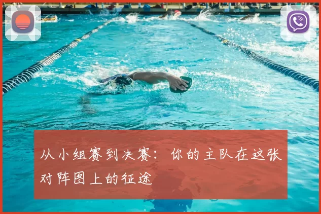 从小组赛到决赛:你的主队在这张对阵图上的征途