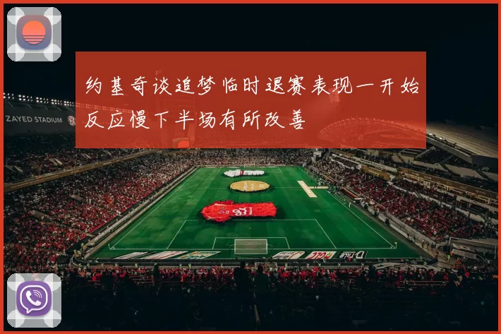 约基奇谈追梦临时退赛表现一开始反应慢下半场有所改善