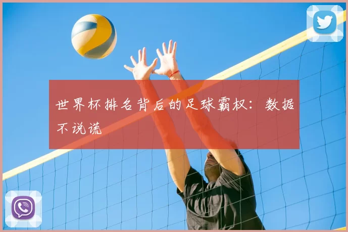 世界杯排名背后的足球霸权:数据不说谎