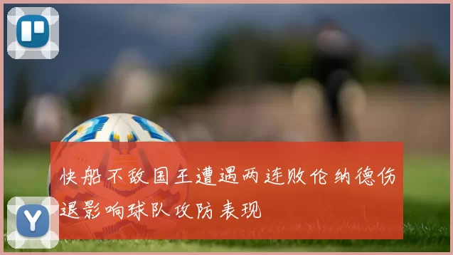 快船不敌国王遭遇两连败伦纳德伤退影响球队攻防表现