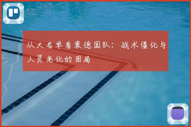 从大名单看衰德国队：战术僵化与人员老化的困局