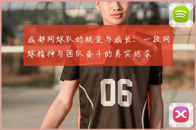 成都网球队的蜕变与成长：一段网球精神与团队奋斗的真实记录