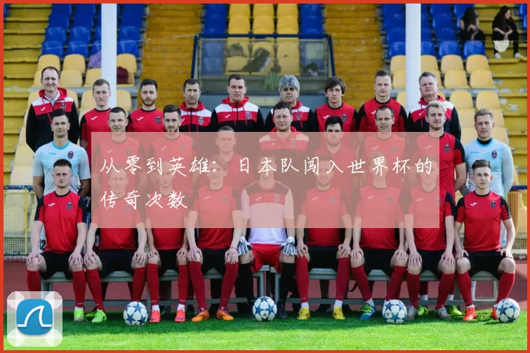 从零到英雄：日本队闯入世界杯的传奇次数