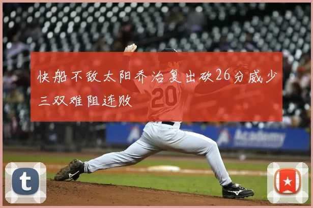 快船不敌太阳乔治复出砍26分威少三双难阻连败